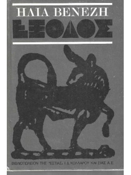 Έξοδος – Το βιβλίο της κατοχής, Βενέζης Ηλίας 