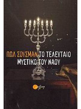 Tο τελευταίο μυστικό του ναού,Sussman  Paul
