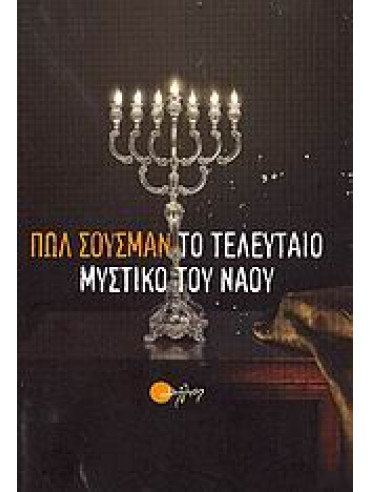 Tο τελευταίο μυστικό του ναού Tο τελευταίο μυστικό του ναού,Sussman Paul