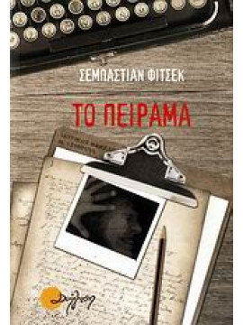 Το πείραμα,Fitzek  Sebastian