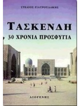 Τασκένδη,Γιατρουδάκης Στέλιος