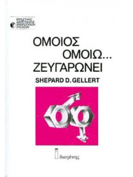 Όμοιος ομοίω ζευγαρώνει,Gellert  Shepard D