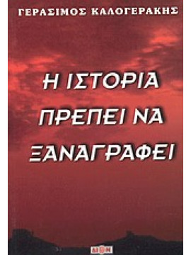 Η ιστορία πρέπει να ξαναγραφεί,Καλογεράκης  Γεράσιμος