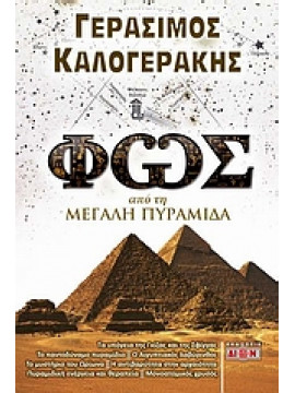 Φως από τη μεγάλη πυραμίδα,Καλογεράκης  Γεράσιμος