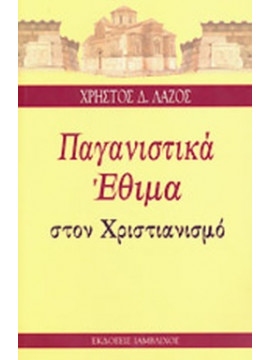 Παγανιστικά έθιμα στον Χριστιανισμό