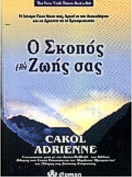 Ο σκοπός της ζωής σας,Adrienne  Carol