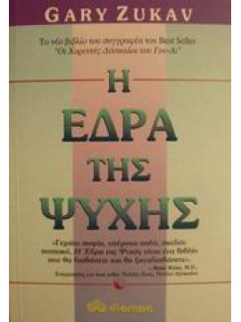 Η έδρα της ψυχής,Zukav  Gary
