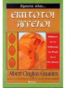 Είμαστε όλοι έκπτωτοι άγγελοι,Gaulden  Albert Clayton