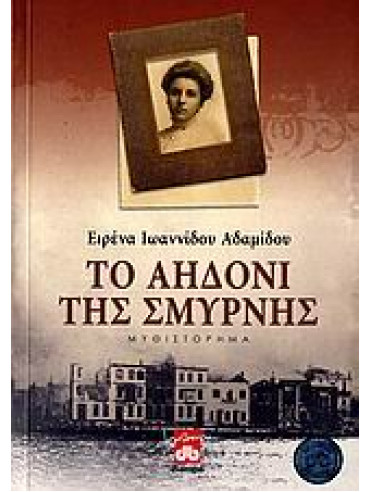 Το αηδόνι της Σμύρνης Το αηδόνι της Σμύρνης,Ιωαννίδου - Αδαμίδου Ειρένα
