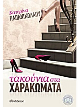 Τακούνια στα χαρακώματα,Παπανικολάου  Κατερίνα Α