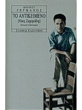 Το αντικείμενο (Νίκος Ζαχαριάδης),Γερμανός  Φρέντυ