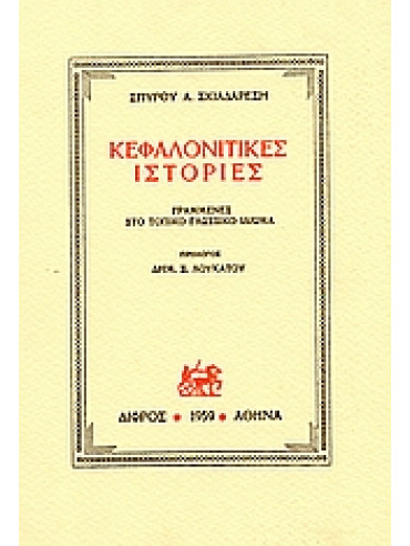 Κεφαλονίτικες ιστορίες Κεφαλονίτικες ιστορίες,Σκιαδαρέσης Σπύρος Α 1904-1967