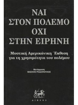 Ναι στον πόλεμο, όχι στην ειρήνη