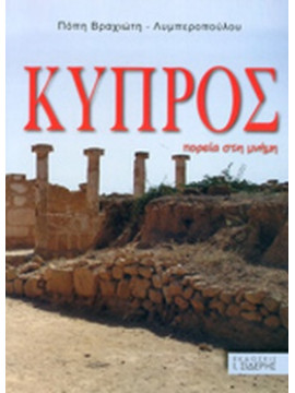 Κύπρος - Πορεία στη μνήμη