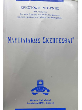 Ναυτιλιακώς Σκέπτεσθαι, Ντούνης Χρήστος Ε.