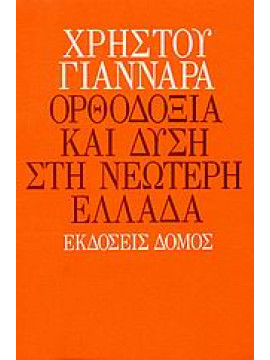 Ορθοδοξία και Δύση στη νεώτερη Ελλάδα,Γιανναράς Χρήστος