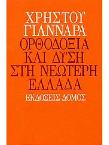 Ορθοδοξία και Δύση στη νεώτερη Ελλάδα,Γιανναράς  Χρήστος