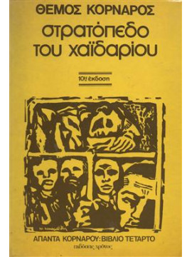 Στρατόπεδο του Χαϊδαρίου,Κορνάρος  Θέμος  1906-1970