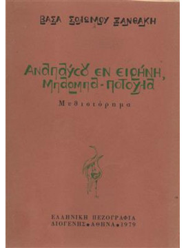 Αναπαύσου εν ειρήνη, μπάρμπα-Ποτούλα,Σολωμού - Ξανθάκη  Βάσα