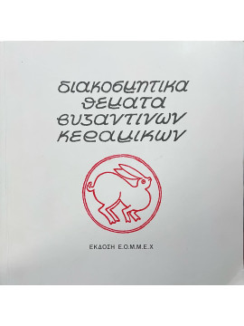 Διακοσμητικά θέματα βυζαντινών κεραμικών, Παππής Γεώργιος Κ.