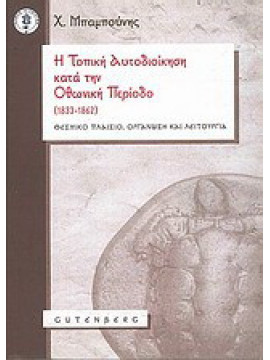 Η τοπική αυτοδιοίκηση κατά την Οθωνική Περίοδο (1833-1862), Μπαμπούνης Χαράλαμπος 