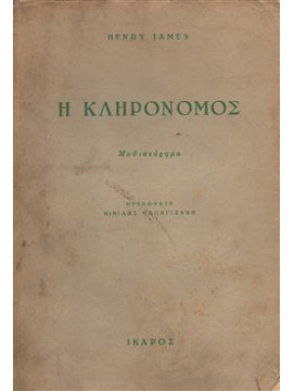 Η κληρονόμος,James  Henry  1843-1916