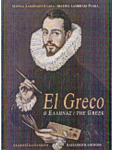 El Greco, ο Έλληνας,Λαμπράκη - Πλάκα  Μαρίνα