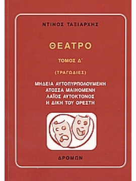 Θέατρο,Ταξιάρχης  Ντίνος