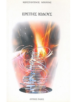 Ερετής ιώδους,Μπούρας  Κωνσταντίνος  1962-   ποιητής