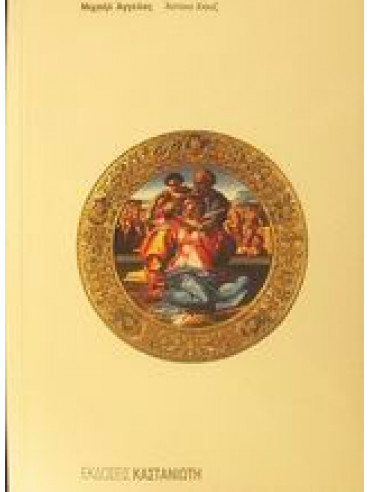 Μιχαήλ Άγγελος Μιχαήλ Άγγελος,Hughes Anthony