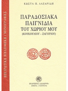 Παραδοσιακά παιγνίδια του χωριού μου,Λαζαρίδης  Κώστας Π