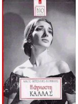 Η άγνωστη Κάλλας,Πετσάλης - Διομήδης  Νικόλαος  1943-2013