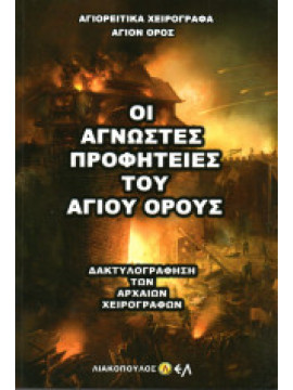 Οι άγνωστες προφητείες του Αγίου Όρους