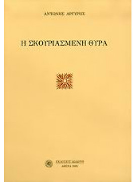 Η σκουριασμένη θύρα,Αργύρης  Αντώνης