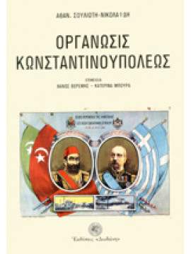 Οργάνωσις Κωνσταντινουπόλεως,Σουλιώτης - Νικολαΐδης  Αθανάσιος