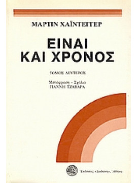 Είναι και χρόνος (΄Β τόμος),Heidegger  Martin  1889-1976