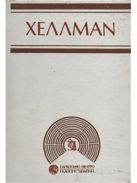 Παιχνίδια στη σοφίτα,Hellman  Lillian