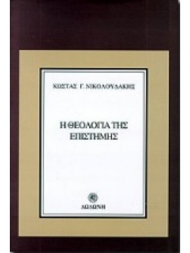 Η θεολογία της επιστήμης,Νικολουδάκης  Κώστας Γ