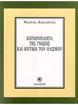 Κοινωνιολογία της γνώσης και κριτική του ολισμού,Καραχάλιος  Μιχάλης