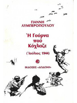 Η γούρνα που κόχλαζε,Λυμπερόπουλος  Γιάννης