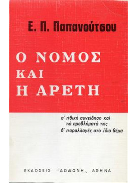 Ο νόμος και η αρετή,Παπανούτσος  Ευάγγελος Π  1900-1982