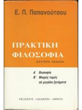 Πρακτική φιλοσοφία,Παπανούτσος  Ευάγγελος Π  1900-1982