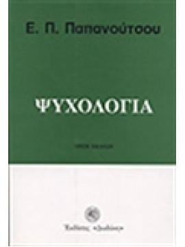 Ψυχολογία,Παπανούτσος  Ευάγγελος Π  1900-1982