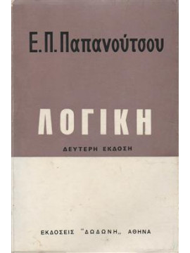 Λογική,Παπανούτσος  Ευάγγελος Π  1900-1982