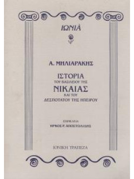 Ιστορία του βασιλείου της Νικαίας και του δεσποτάτου της Ηπείρου,Μηλιαράκης  Αντώνιος