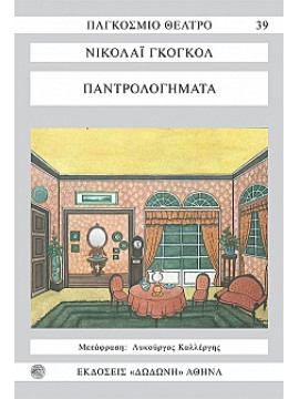 Παντρολογήματα,Gogol  Nikolaj Vasilievic  1809-1852