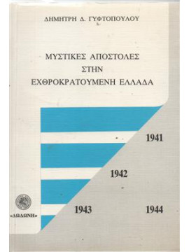 Μυστικές αποστολές στην εχθροκρατούμενη Ελλάδα 1941-1944,Γυφτόπουλος  Δημήτρης Δ