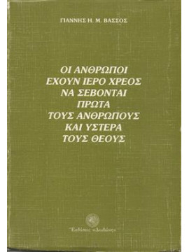 Οι άνθρωποι έχουν ιερό χρέος να σέβονται πρώτα τους ανθρώπους και ύστερα τους Θεούς!,Βάσσος  Γιάννης Η Μ