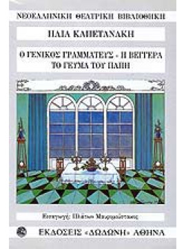Ο γενικός γραμματεύς. Η βεγγέρα. Το γεύμα του Παπή,Καπετανάκης  Ηλίας Σ