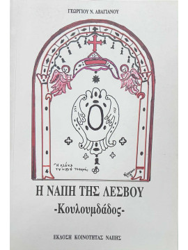 Η Νάπη της Λέσβου : Κουλουμδάδος, Αβαγιανός Γεώργιος Ν.